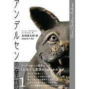 アンデルセンの童話1（VOYAGER（ボイジャー）） [電子書籍]