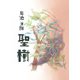 聖樹（VOYAGER（ボイジャー）） [電子書籍]