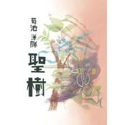 聖樹（VOYAGER（ボイジャー）） [電子書籍]