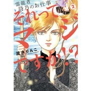 霊能者 詩乃のお仕事 それってマジですか！？（2）（朝日新聞出版） [電子書籍]