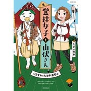 登拝女子と山伏さん 人生変わった御利益登山（朝日新聞出版） [電子書籍]