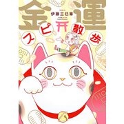 金運スピ散歩（朝日新聞出版） [電子書籍]