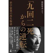 「九回二死からの逆転」 赤字家業の再生物語（幻冬舎メディアコンサルティング） [電子書籍]
