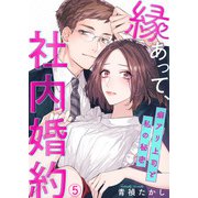 縁あって、社内婚約～癖アリ上司と私の秘密～5（アイプロダクション） [電子書籍]