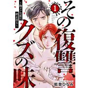 その復讐、クズの味 ～胸クソな恋に終止符を～1（アイプロダクション） [電子書籍]