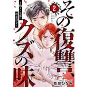 その復讐、クズの味 ～胸クソな恋に終止符を～2（アイプロダクション） [電子書籍]