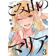 ごみ山のマリア3（アイプロダクション） [電子書籍]