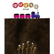 ぽぽぽぽぽ（偕成社） [電子書籍]