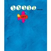 るるるるる（偕成社） [電子書籍]