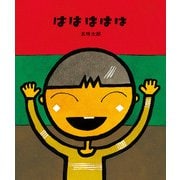 ははははは（偕成社） [電子書籍]