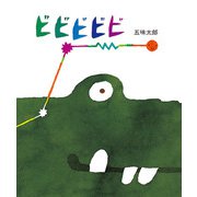 ビビビビビ（偕成社） [電子書籍]
