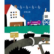 りりりりり（偕成社） [電子書籍]