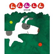 んんんんん（偕成社） [電子書籍]