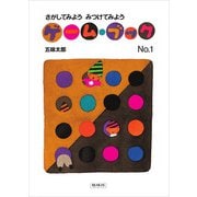 さがしてみよう みつけてみよう（偕成社） [電子書籍]