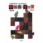 かぞえてみよう くらべてみよう（偕成社） [電子書籍]