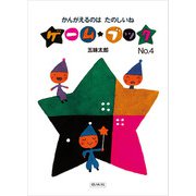 かんがえるのは たのしいね（偕成社） [電子書籍]