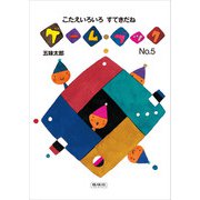 こたえいろいろすてきだね（偕成社） [電子書籍]