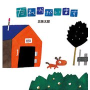だれかがいます（偕成社） [電子書籍]