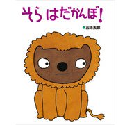そら はだかんぼ！（偕成社） [電子書籍]