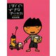 ぼくのすきなやりかた（偕成社） [電子書籍]