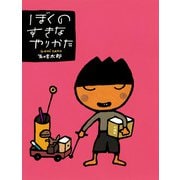 ぼくのすきなやりかた（偕成社） [電子書籍]