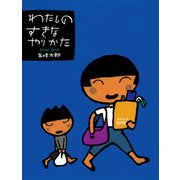 わたしのすきなやりかた（偕成社） [電子書籍]