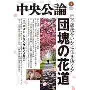 中央公論2023年4月号（中央公論新社） [電子書籍]