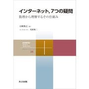 インターネット,7つの疑問（共立出版） [電子書籍]
