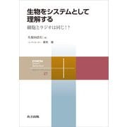 生物をシステムとして理解する（共立出版） [電子書籍]