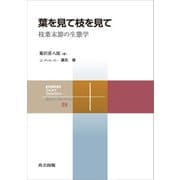 葉を見て枝を見て（共立出版） [電子書籍]