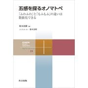 五感を探るオノマトペ（共立出版） [電子書籍]