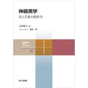 神経美学（共立出版） [電子書籍]