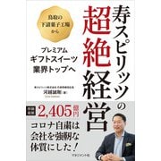 寿スピリッツの超絶経営（マネジメント社） [電子書籍]