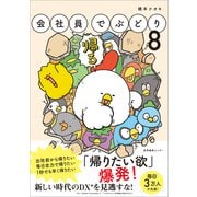 会社員でぶどり8（産業編集センター） [電子書籍]