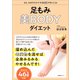 足もみ美BODYダイエット（産業編集センター） [電子書籍]