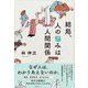 結局、人の悩みは人間関係（産業編集センター） [電子書籍]