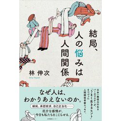 ヨドバシ.com - 結局、人の悩みは人間関係（産業編集センター） [電子