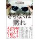 さもなくば黙れ（論創社） [電子書籍]