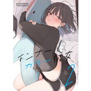 インナーカラー彼女2（ライトリーズン） [電子書籍]
