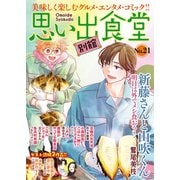 思い出食堂 別館（21）（少年画報社） [電子書籍]