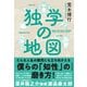 独学の地図（東洋経済新報社） [電子書籍]