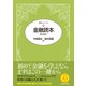 金融読本（第32版）（東洋経済新報社） [電子書籍]