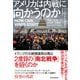 アメリカは内戦に向かうのか（東洋経済新報社） [電子書籍]
