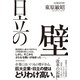 日立の壁―現場力で「大企業病」に立ち向かい、世界に打って出た改革の記録（東洋経済新報社） [電子書籍]