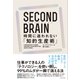 SECOND BRAIN（セカンドブレイン） 時間に追われない「知的生産術」（東洋経済新報社） [電子書籍]