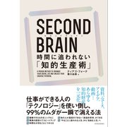 SECOND BRAIN（セカンドブレイン） 時間に追われない「知的生産術」（東洋経済新報社） [電子書籍]