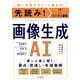 先読み！IT×ビジネス講座 画像生成AI（インプレス） [電子書籍]