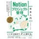 Notionプロジェクト管理完全入門 Webクリエイター＆エンジニアの作業がはかどる新しい案件管理手法（インプレス） [電子書籍]