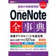 できるポケット 最強の情報整理術 OneNote全事典 改訂版（インプレス） [電子書籍]