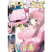 FPSの友達とリアルで会う漫画（KADOKAWA） [電子書籍]